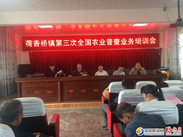 荷香桥镇全国第三次农业普查清查摸底培训会