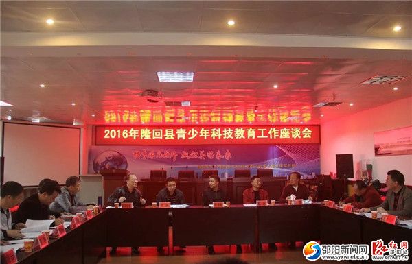 二、隆回县青少年科技教育工作座谈会现场
