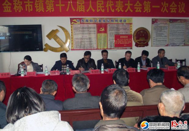 (金称市镇第八届人大第一次会议)