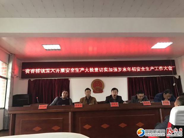 荷香桥镇深入开展安全生产大检查切实加强岁末年初安全生产工作会议
