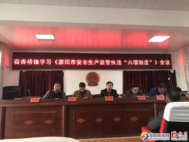 荷香桥镇学习《邵阳市安全生产监管执法&ldquo;六项制度&rdquo;》会议