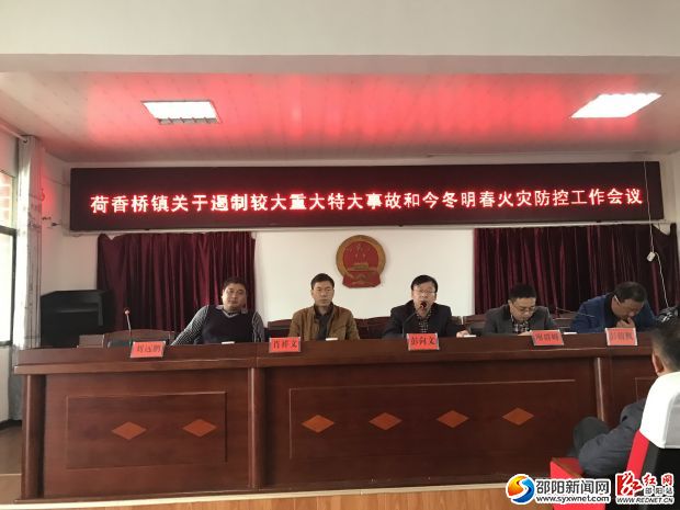 荷香桥镇召开关于遏制较大特大重大事故和今冬明春火灾防控工作会议