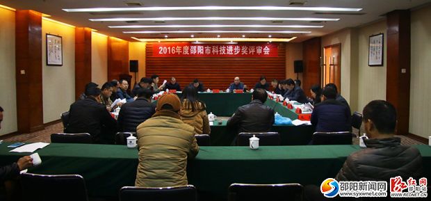 2016年度邵阳市科技进步奖评审会现场。