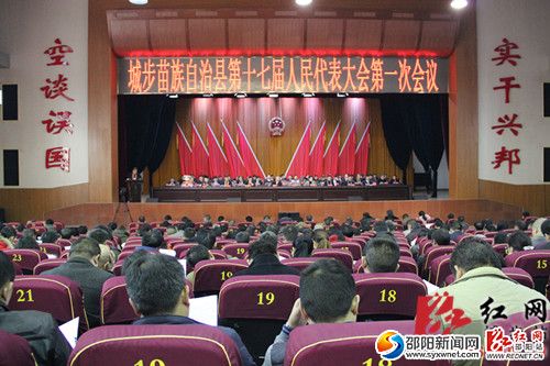 城步苗族自治县第十七届人民代表大会第一次会议在县行政中心大会场隆重开幕