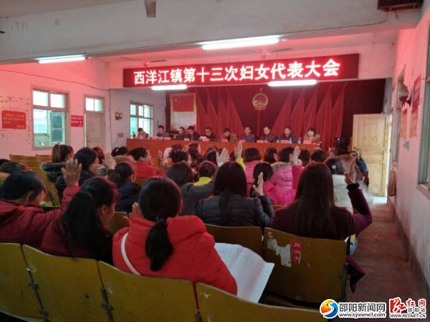 西洋江镇召开第十三次妇女代表大会