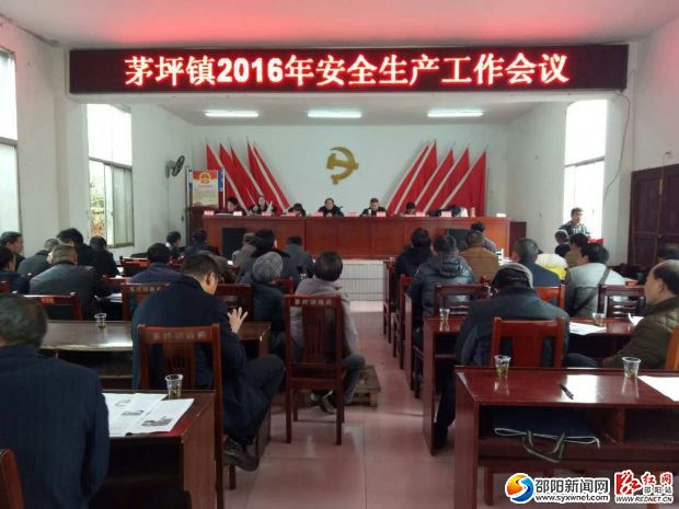 城步县茅坪镇安全生产工作会议现场