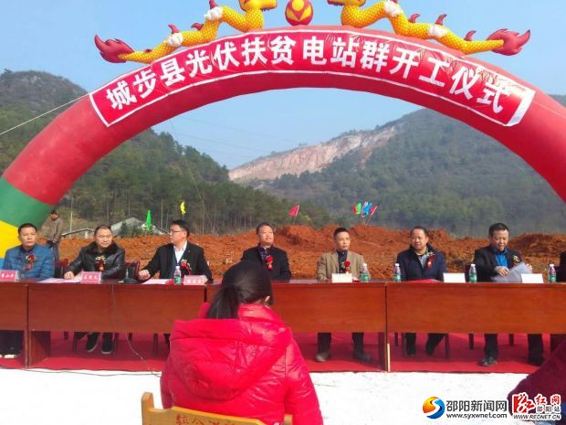 城步苗族自治县光伏扶贫电站群开工仪式