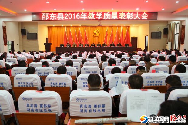 教学质量表彰大会全景