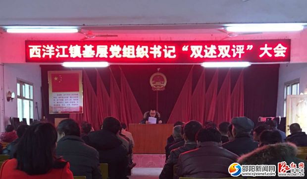 西洋江镇开展基层党组织书记“双述双评”
