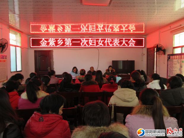 金紫乡第一次妇女代表大会