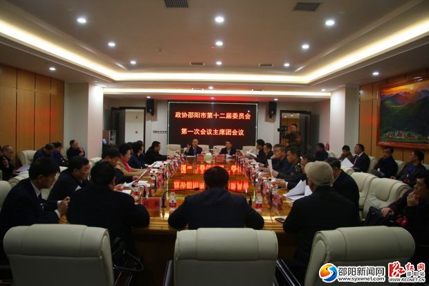 市政协十二届一次会议主席团第一次会议。
