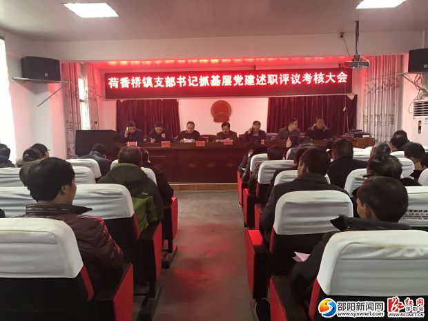 荷香桥镇召开支部书记抓党建述职评议考核大会