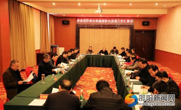 涉林案件督办和森林防火巡查工作汇报会