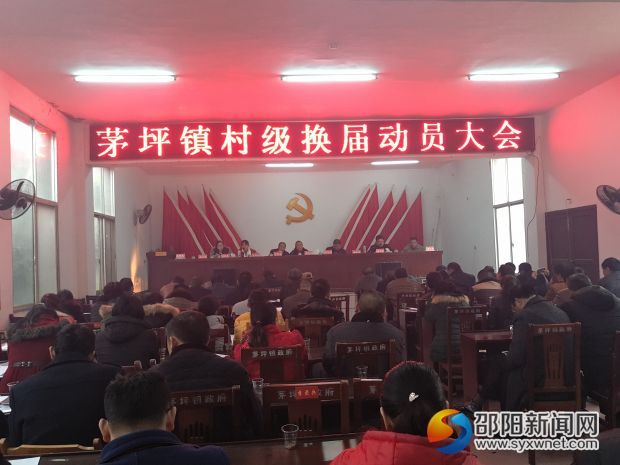茅坪镇村级换届动员大会现场