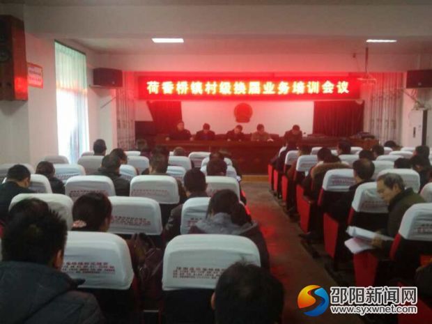 荷香桥镇召开村级换届工作业务培训会议