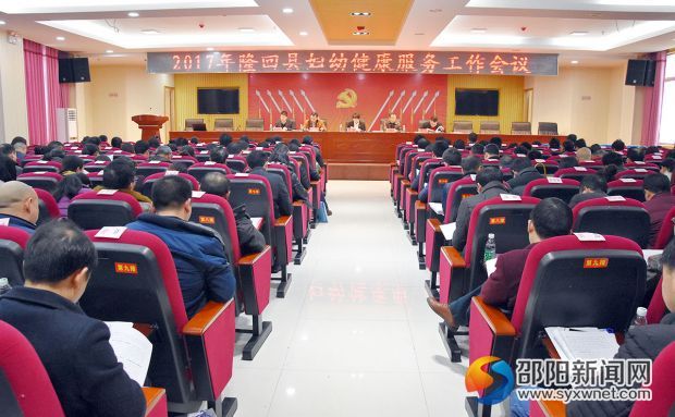 隆回县2017年妇幼健康服务工作会议暨业务培训会顺利召开