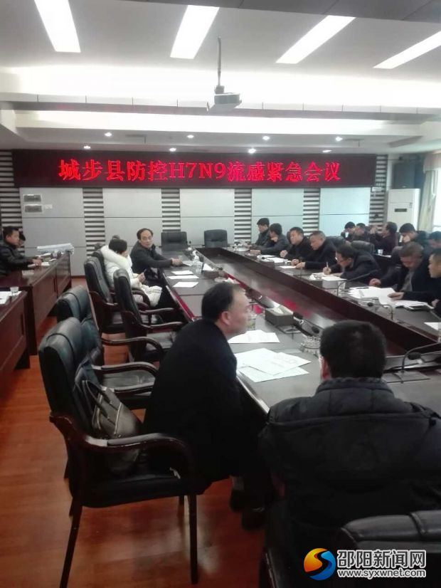 3月23日，城步县政府组织召开防控H7N9流感紧急工作会议。
