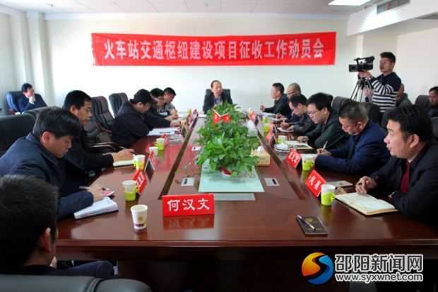 邵阳市火车站综合交通枢纽建设项目征收工作动员会现场。