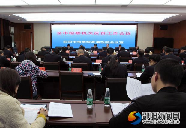 全市检察机关反贪工作会议现场。