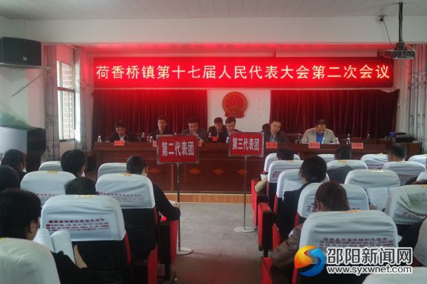 荷香桥镇召开第十七届人大第二次会议现场