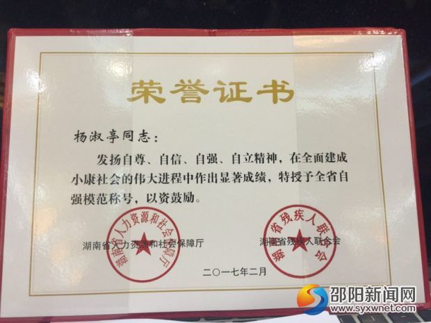 杨淑亭荣获&ldquo;全省自强模范&rdquo;荣誉证书