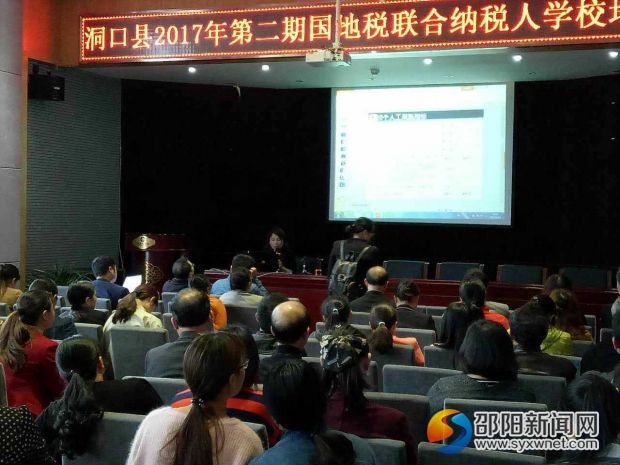 洞口县2017年第二期国地税联合纳税人学校培训班培训现场