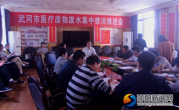 武冈市医疗废物废水集中整治推进会