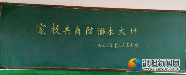 防溺水家长会_看图王