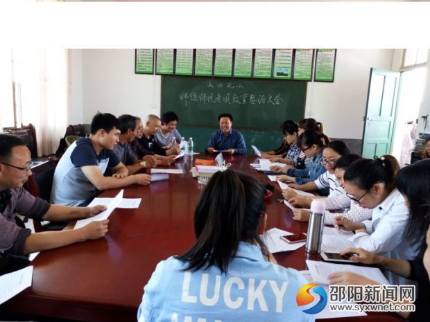 水东镇文田完小召开师德师风专项教育整治大会