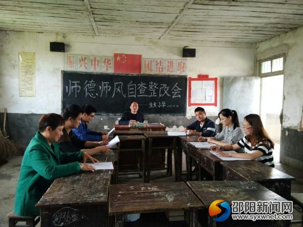 师德师风自查自纠会议