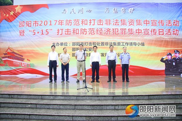 邵阳市2017年防范和打击非法集资集中宣传活动暨“5.15”打击和防范经济犯罪集中宣传日活动现场。