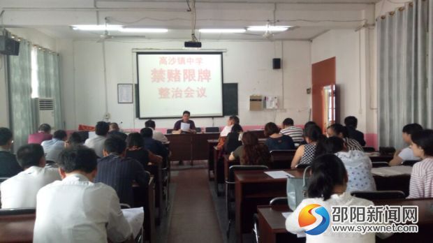 “禁赌限牌” 整治会议现场