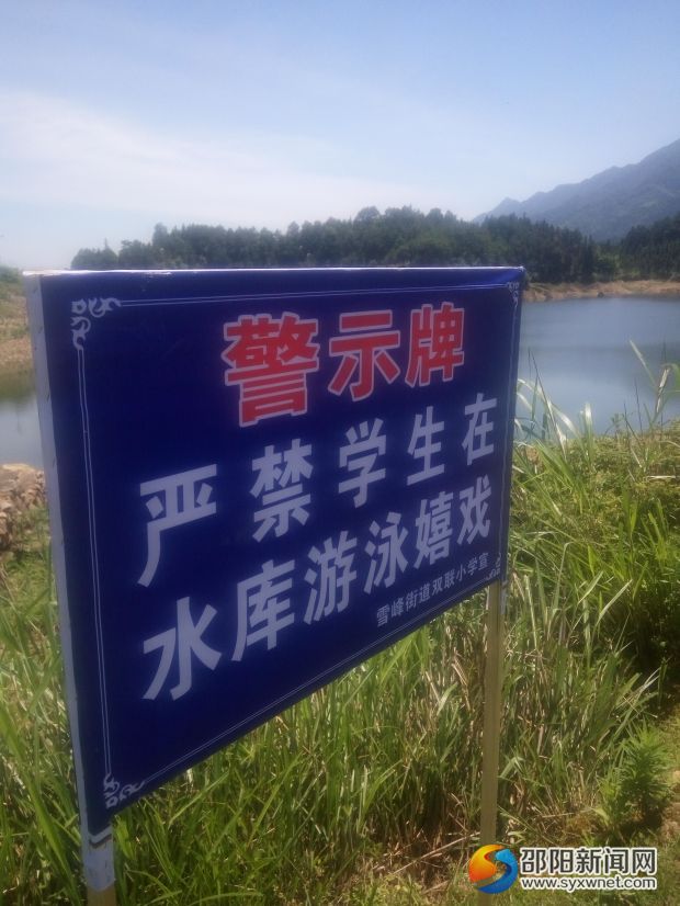 在水库立警示牌