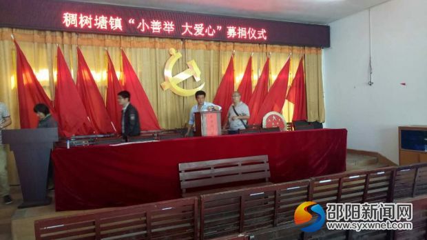 稠树塘镇&ldquo;小善举　大爱心&rdquo;募捐