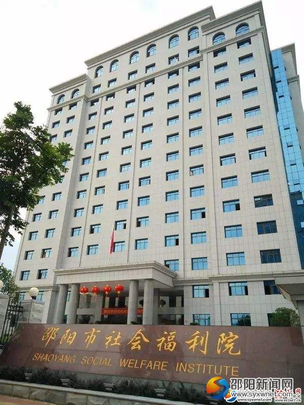 邵阳市福利院医养康爱综合服务大楼外观。(资料图)