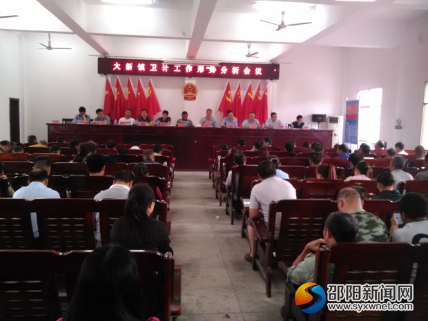 卫计工作形势分析会议