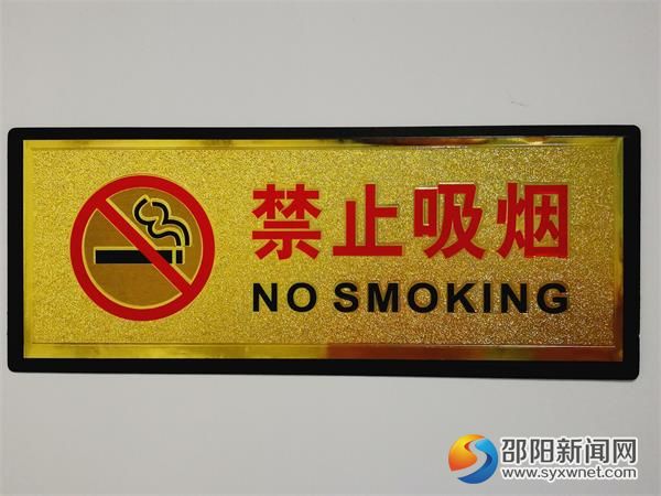 禁烟标识