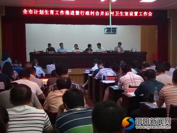 武冈市计划生育工作推进暨行政村合并后村卫生室设置工作会议