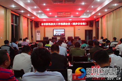 全市防汛抗灾工作视频会议(城步分会场)。