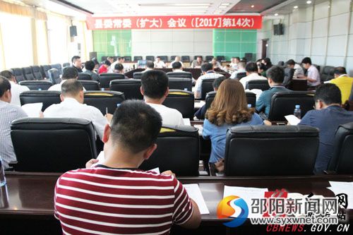 城步2017年第14次县委常委(扩大)会议现场