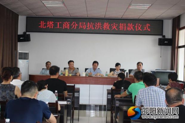 北塔区工商分局抗洪救灾捐款仪式