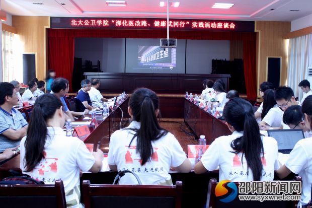 北大公卫学院“深化医改路、健康武冈行”座谈会