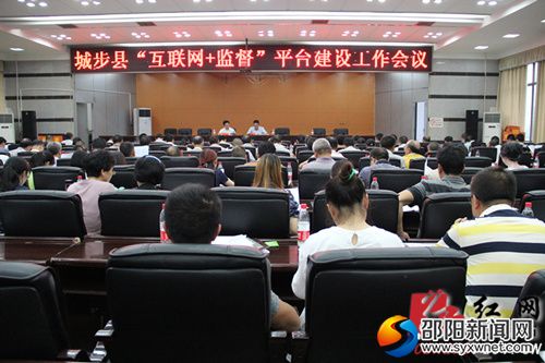 城步县“互联网+监督”平台建设工作会议现场