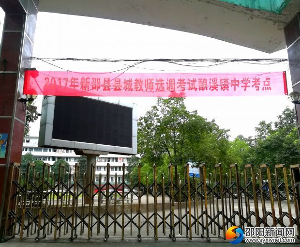 酿溪镇中考点