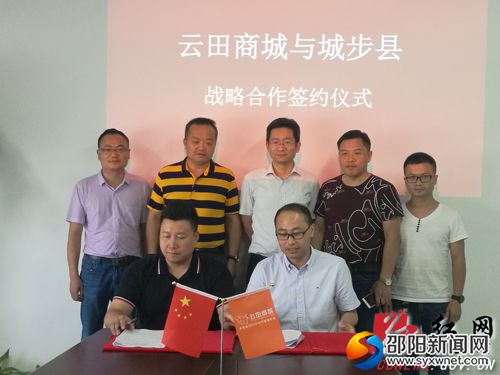 城步县人民政府与云田商城等单位签署合作协议