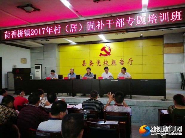 荷香桥镇2017年固补干部培训班