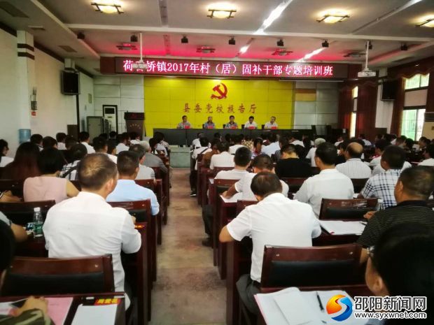 荷香桥镇2017年固补干部培训班开班典礼