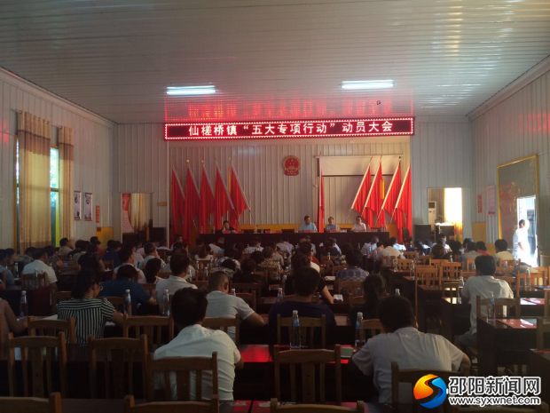 仙槎桥镇召开“五大专项”行动动员部署大会