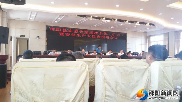 安全生产推进会
