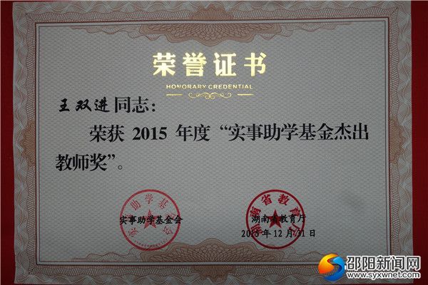 五、王双进老师获湖南实事助学基金杰出教师奖DSC00191